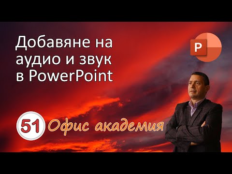 Видео: Добавяне на аудио, звук, глас или музика в PowerPoint презентация (видео 51 от 100)