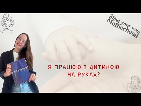 Видео: Як поєднати материнство і роботу без вигорання