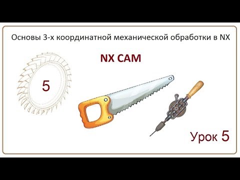 Видео: NX CAM. Урок 5. Плоское фрезерование. (FLOOR WALL IPW, FACE MILLING)