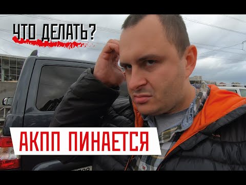 Видео: КОРОБКЕ ХАНА, ЖДАТЬ 4 МЕСЯЦА! УАЗ ПАТРИОТ на АКПП. Почему пиналась коробка?