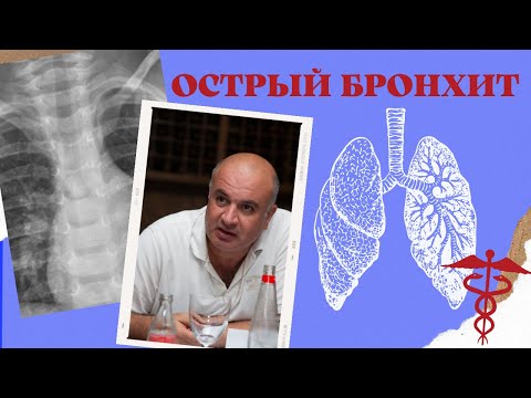 Видео: Острый БРОНХИТ. Что не так с бронхами?