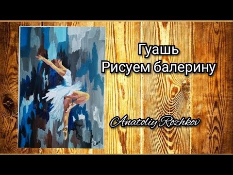 Видео: Балерина рисунок гуашью для начинающих(The figure ballerina)