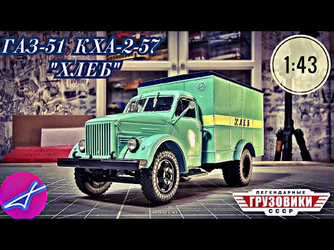 Видео: ГАЗ-51 КХА-2-57 "ХЛЕБ" 1:43 MODIMIO
