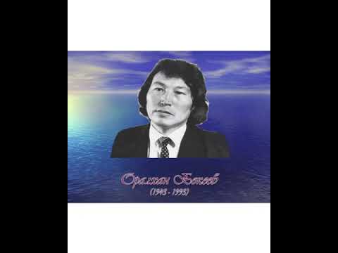 Видео: Оралхан Бөкейдің өмірі мен шығармашылығына арналған презентация