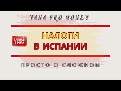 Видео: Налоги в Испании простыми словами: стал резидентом? Когда? Что делать? Куда бежать?