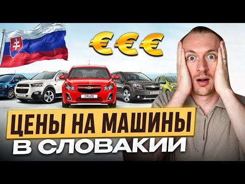Видео: Реальные Цены на авто в Словакии. Покупка авто в Словакии