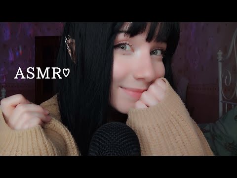 Видео: АСМР Я твоя фанатка//Ты мой кумир💘 Хочу узнать о тебе всë❣️😫 Ролевая игра/Roleplay ASMR