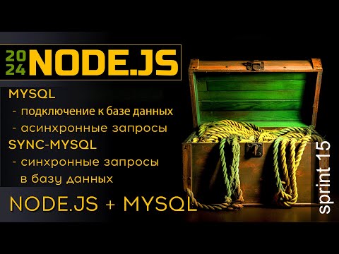 Видео: МуSQL и Node.js. Синхронные и асинхронные запросы в базу данных