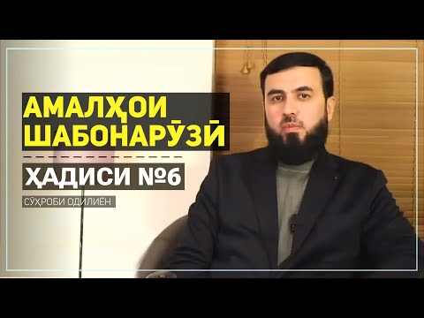 Видео: Ҳадиси №6   Амалҳои шабонарӯзӣ