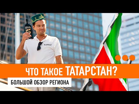 Видео: ТАТАРСТАН - БОЛЬШОЙ ОБЗОР / География, Казань и Челны, Камское устье, туризм и Волга / УЗНАЙ СТРАНУ