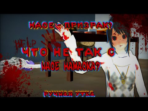 Видео: ЧТО НЕ ТАК С NAOE HAMAOKA?👻Наое - призрак? || Теория || SGS, СГС, SchoolGirls Simulator. ручная утка