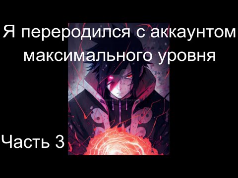 Видео: Наруто Я переродился с аккаунтом максимального уровня Часть 3 / Альтернативный сюжет наруто