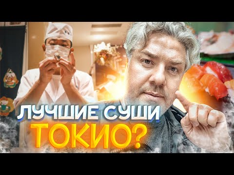 Видео: Суши-боги Токио: Япония, которая тает во рту