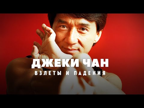 Видео: Взлёты и падения Джеки Чана