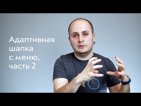 Видео: Адаптивная шапка с выпадающим меню на гридах, часть 2