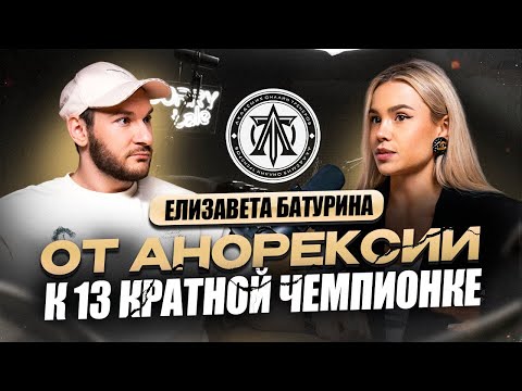 Видео: Была анорексичкой, стала миллионером в 21 год. Елизавета Батурина