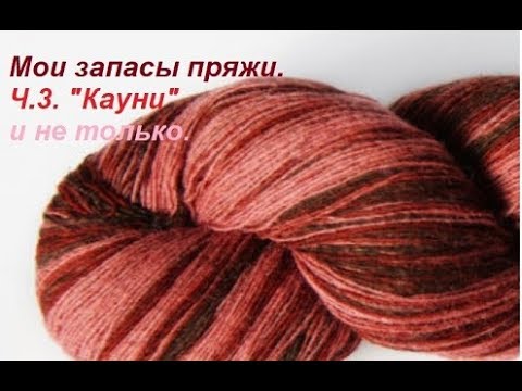 Видео: Мои запасы пряжи. Ч.4. "Кауни" и не только)