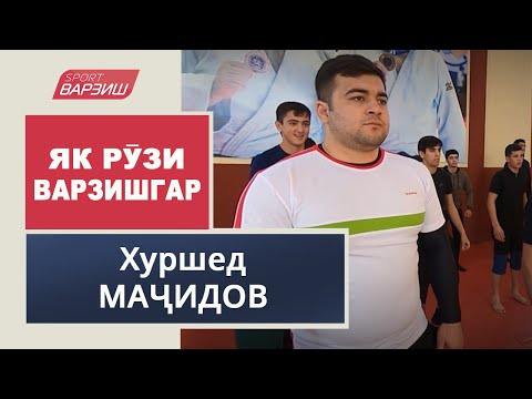 Видео: Як рӯзи варзишгар. Хуршед МАҶИДОВ