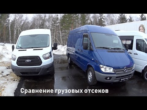 Видео: Мерседес Спринтер Классик или Форд Транзит? Сравнение грузового отсека и подкапотного пространства