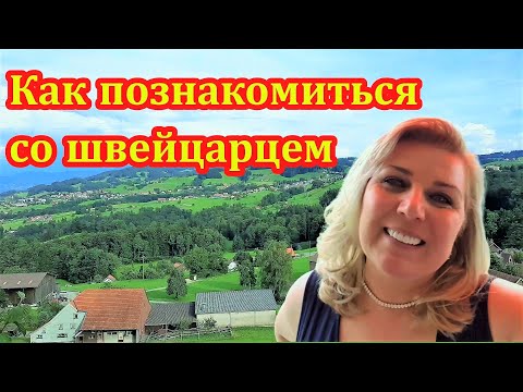 Видео: КАК ПОЗНАКОМИТЬСЯ СО ШВЕЙЦАРЦЕМ / ЗНАКОМСТВО ПО ИНТЕРНЕТУ