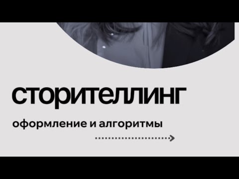 Видео: Урок: Продающие сторителлинги