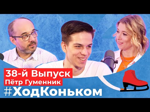 Видео: Горящее сердце Гуменника, нейросеть, четверные и биоинформатика | Подкаст «Ход коньком», 38 выпуск