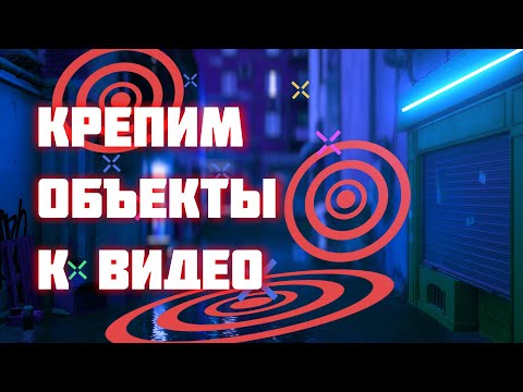 Видео: ПОНЯТНЫЙ AE | 3D ТРЕКИНГ в AFTER EFFECTS Как прикрепить\привязать объект к видео?