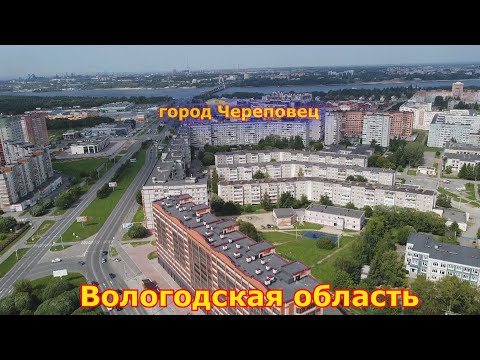 Видео: Череповец — город в Вологодской области ( NEW)