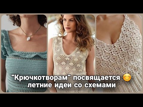 Видео: Полный эксклюзив крючком - стильные роскошные летние идеи со схемами.