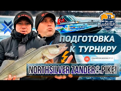 Видео: НИЖНЯЯ ВОЛГА В ОКТЯБРЕ 2025 - ПОДГОТОВКА К ТУРНИРУ Zander&Pike.