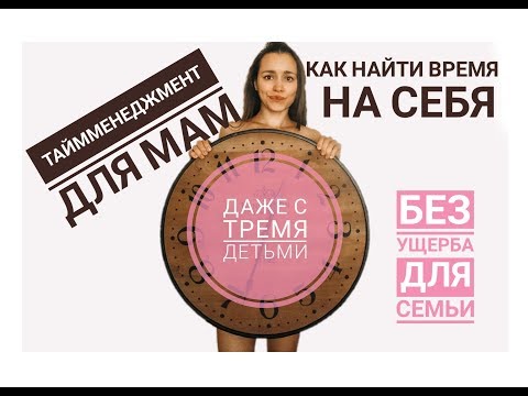 Видео: КАК ВСЁ УСПЕВАТЬ ДАЖЕ С ТРЕМЯ ДЕТЬМИ?