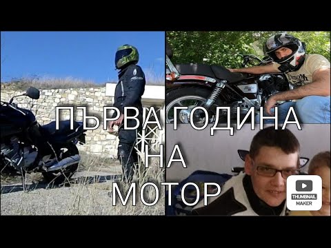 Видео: Първа година на мотор 🤔  @SteelRiderBG  / Жорко / Моя милост ( Спомени и съвети )