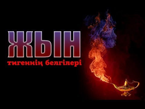 Видео: Жын кіргеннің емі қандай?