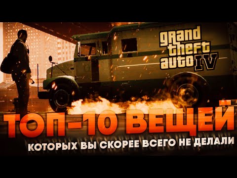 Видео: Топ 10 вещей, которые Вы скорее всего не делали в GTA IV.