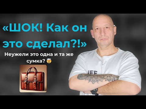 Видео: «Как спасти старую кожу? Полная реставрация портфеля!»