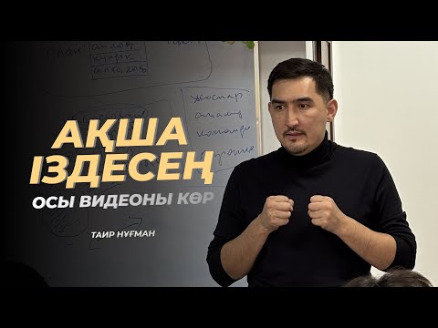Видео: Ақша іздесең – осы видеоны көр | Таир Нұғман