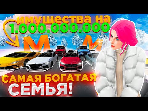 Видео: ОБЗОР САМОЙ БОГАТОЙ СЕМЬИ ЗА 1.000.000.000 РУБЛЕЙ на МАТРЕШКА РП