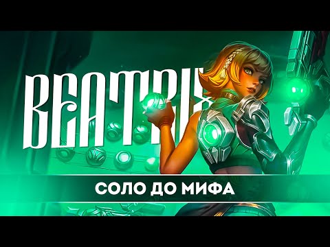 Видео: БЕАТРИС СОЛО С НУЛЯ ДО МИФА | ЧЕЛЛЕНДЖ | ЧИЛСТРИМ | ЧАСТЬ 4 MOBILE LEGENDS