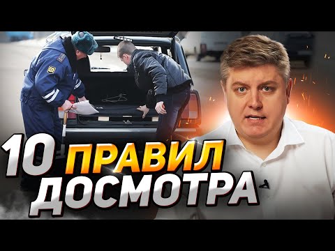 Видео: Досмотр, осмотр и обыск ДПС: как обезопасить себя, понятые, подбросы