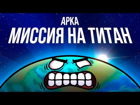 Видео: Арка "Миссия на Титан"