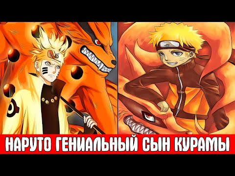 Видео: Наруто Сын Курамы / Альтернативный Сюжет Наруто / Все части