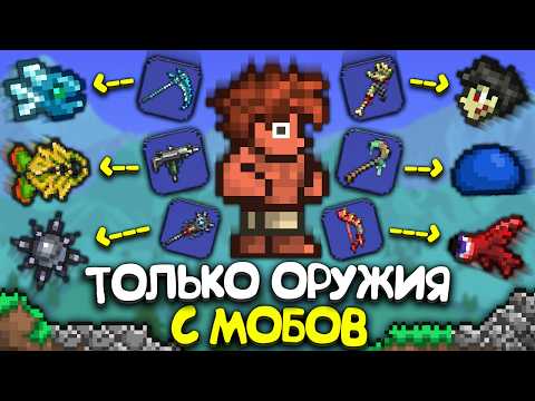 Видео: Террария Только ОРУЖИЕМ С МОБОВ ! [Полное прохождение террарии] • Terraria