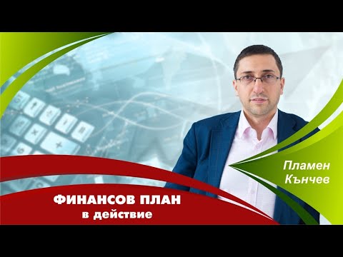 Видео: Финансов план в действие - Разучаване и внедряване