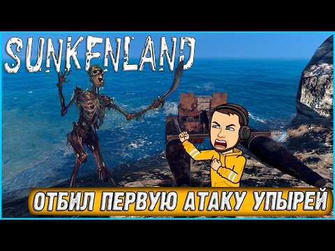 Видео: БАЗУ АТАКОВАЛИ МУТАНТЫ! СКРАФТИЛ КАТАМАРАН ► Sunkenland #3