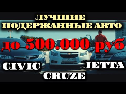 Видео: АВТО за 500.000.Chevrolet СRUZE,Volkswagen JETTA,Honda CIVIC.. ILDAR AVTO-PO