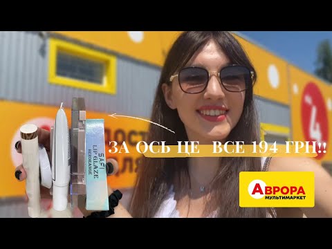 Видео: КУПУЄМО КОСМЕТИКУ  У АВРОРІ✨ // блиск за 9 грн - таке можливо?!