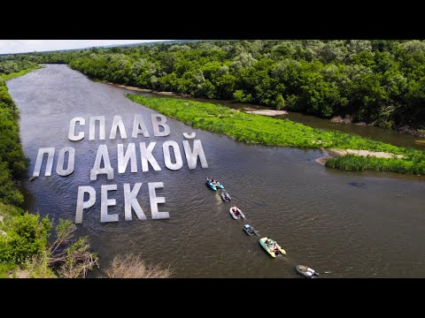 Видео: СПЛАВ ПО ДИКОЙ РЕКЕ