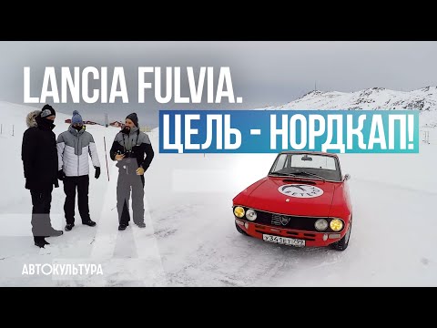 Видео: Lancia Fulvia. Цель - Нордкап!