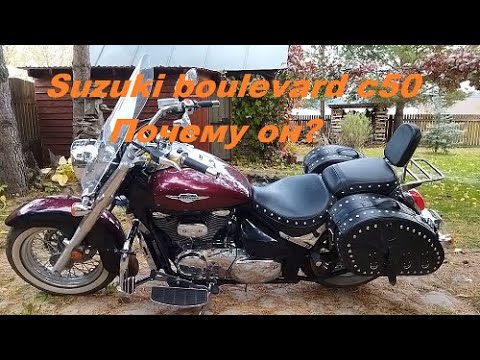 Видео: Suzuki Boulevard C50, почему он?