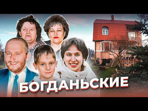 Видео: "Обратная сторона открытки". Дело семьи БОГДАНЬСКИХ